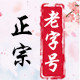 老字号品牌店