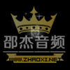 邵杰音频 店铺LOGO