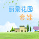 丽景花园生活馆