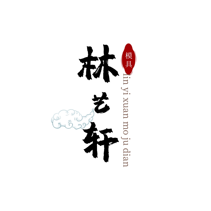 林艺轩月饼模具店