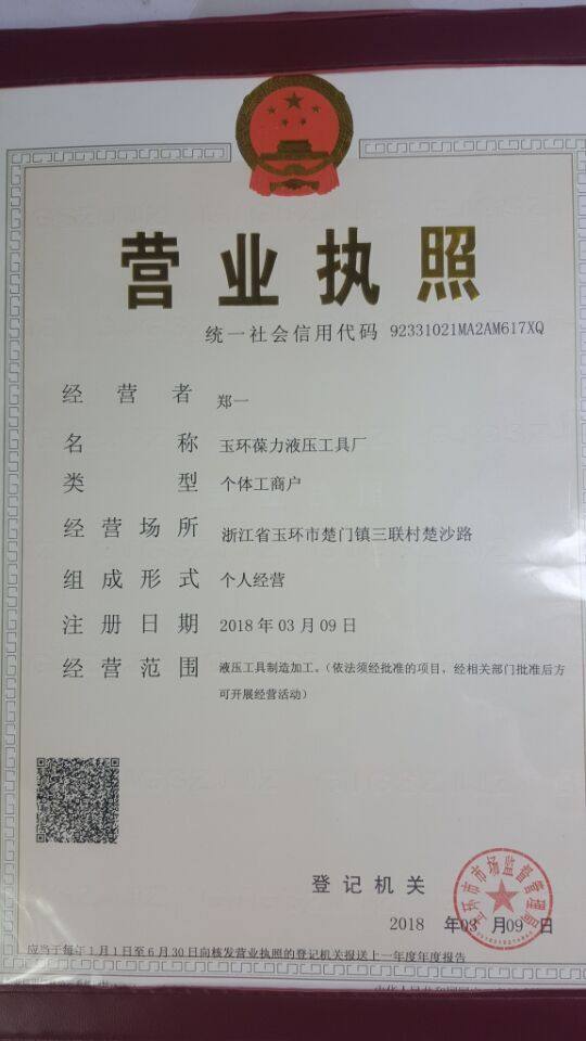 玉环葆力液压工具厂