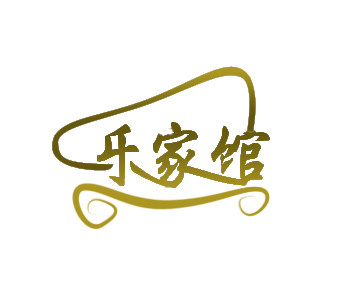 乐家馆