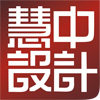 慧中设计
