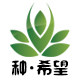 种子希望