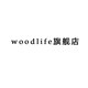 woodlife旗舰店