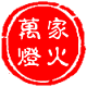 万家灯火食品店 店铺LOGO