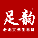 足韵鞋类专营店