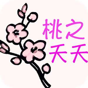 桃之夭夭 美品