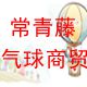 常青藤气球商贸
