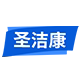 圣洁康旗舰店