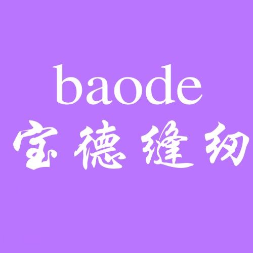 宝德缝配批发中心