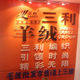 张大姐毛线店