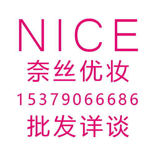 奈丝优妆