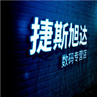 捷斯旭达数码专营店