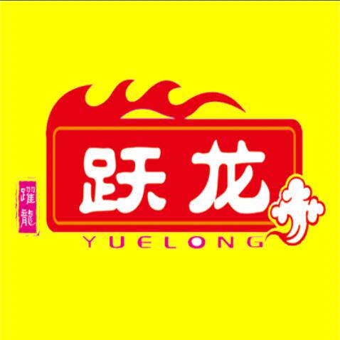 跃龙食品有限公司