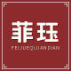 菲珏旗舰店 店铺LOGO
