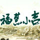 福慧小吉