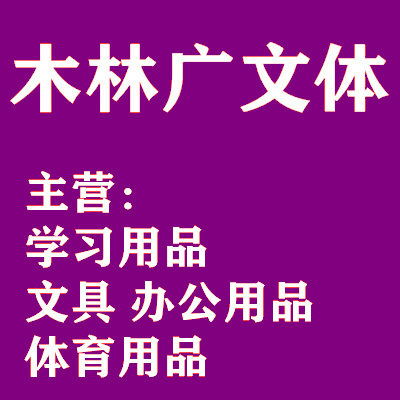 木林广文体办公 店铺LOGO