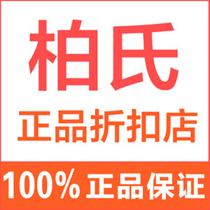 柏氏正品品牌店