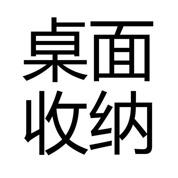 TENG桌面收纳盒
