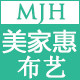 美家惠时尚家居布艺