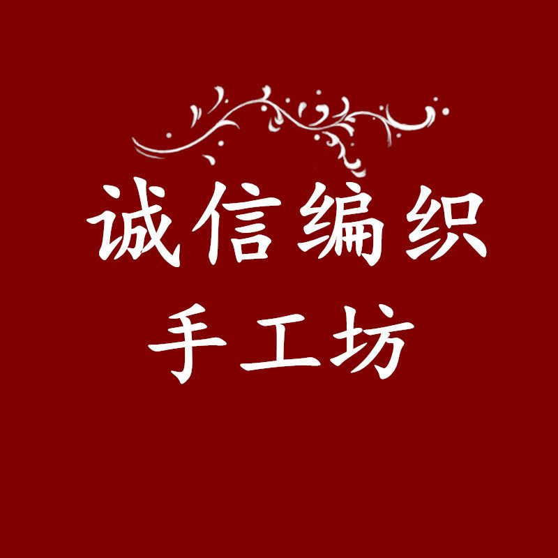 诚信编织店