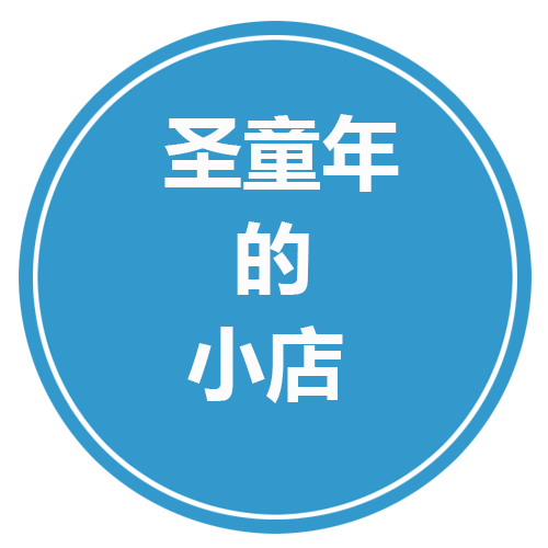 圣童年的小店