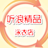听浪精品泳衣店