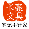 卡豪文具定制馆
