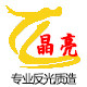 晶亮反光材料