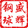 盛辉钢珠户外用品