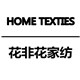 花非花家纺