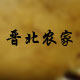 晋初   晋北农家