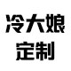 冷大娘定制  冷大娘家