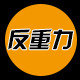 反重力车品潮货