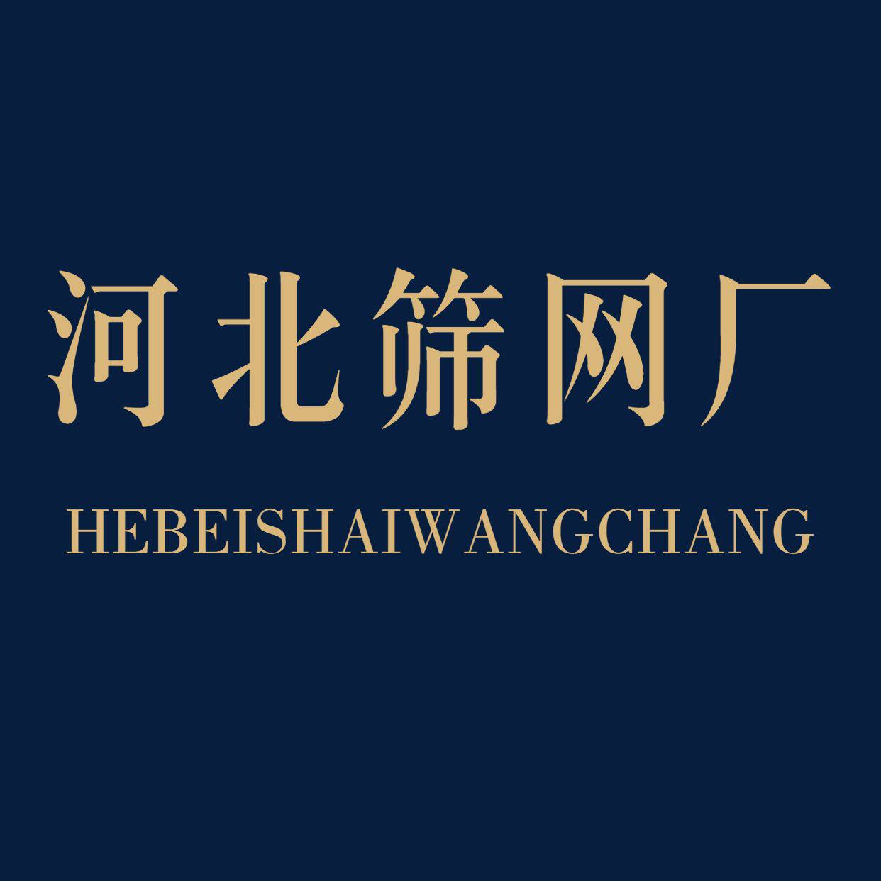 河北筛网厂