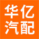 华亿汽车用品汽配店