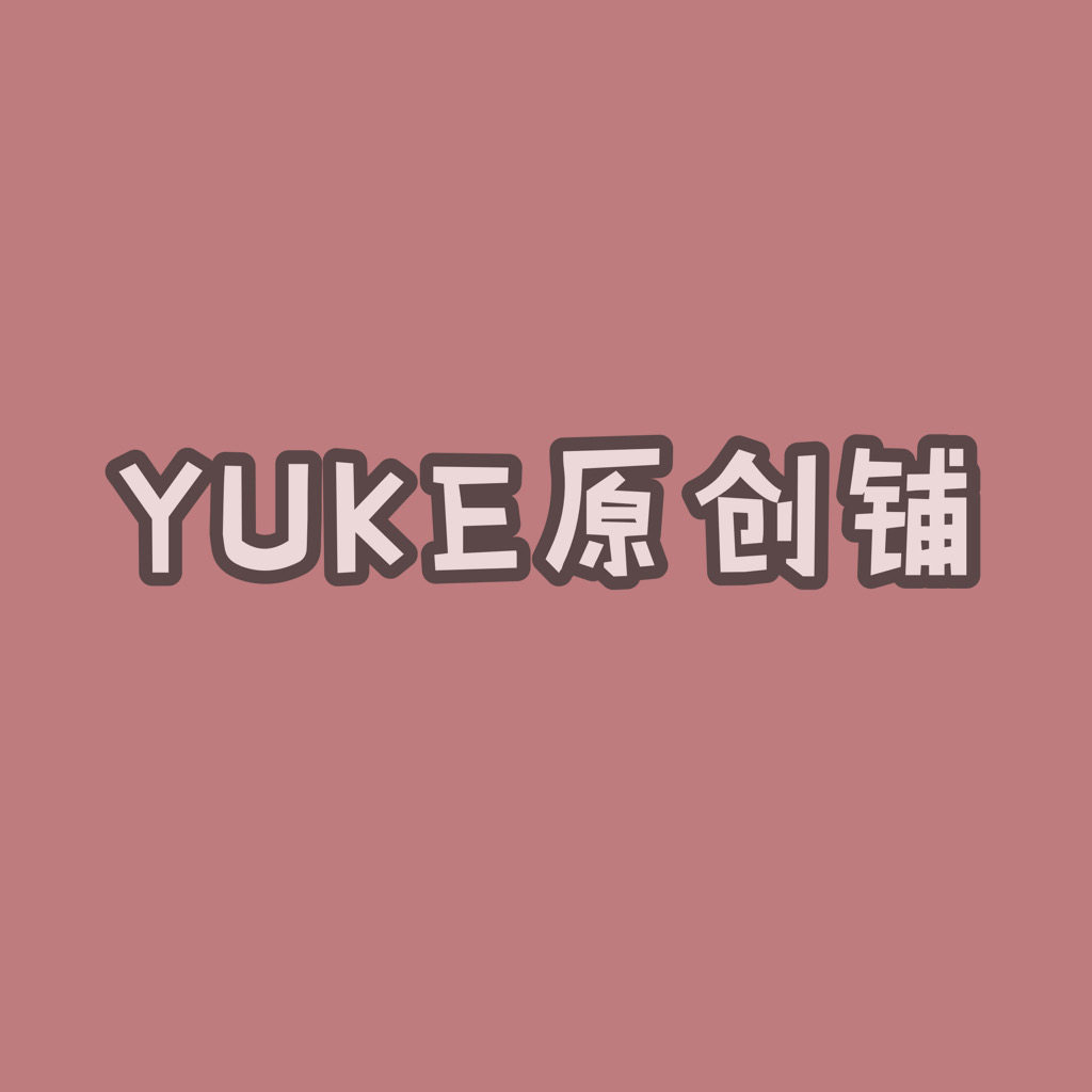 YUKE原创铺