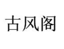 古风阁实木明清中式门窗家具