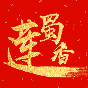 蜀香莲食品