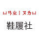 鞋履社