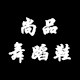 尚品舞蹈鞋