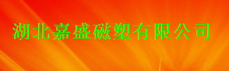 嘉盛磁塑