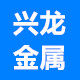 兴龙不锈钢制品