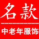 名款中老年服饰