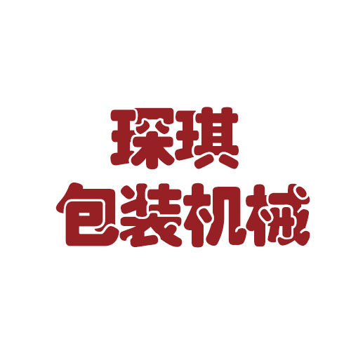 琛琪包装机械