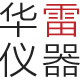 华雷仪器