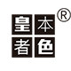 皇本者色旗舰店