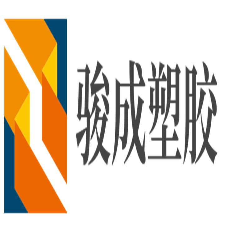骏成塑胶材料