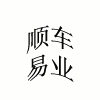顺易车业 店铺LOGO